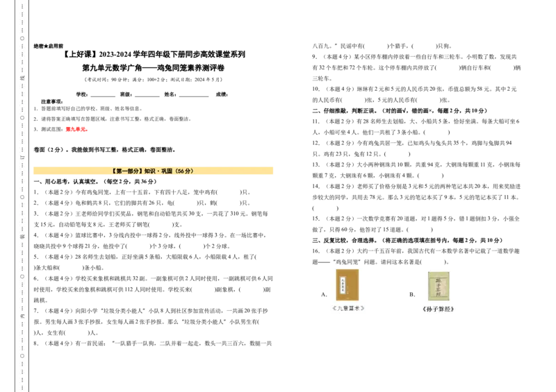 A3原卷第九单元数学广角&mdash;&mdash;鸡兔同笼素养测评卷-四年级数学下册同步高效课堂系列（人教版）_2026春人教版数学四年级下册_四下人教数学_四年级下册_单元测试卷