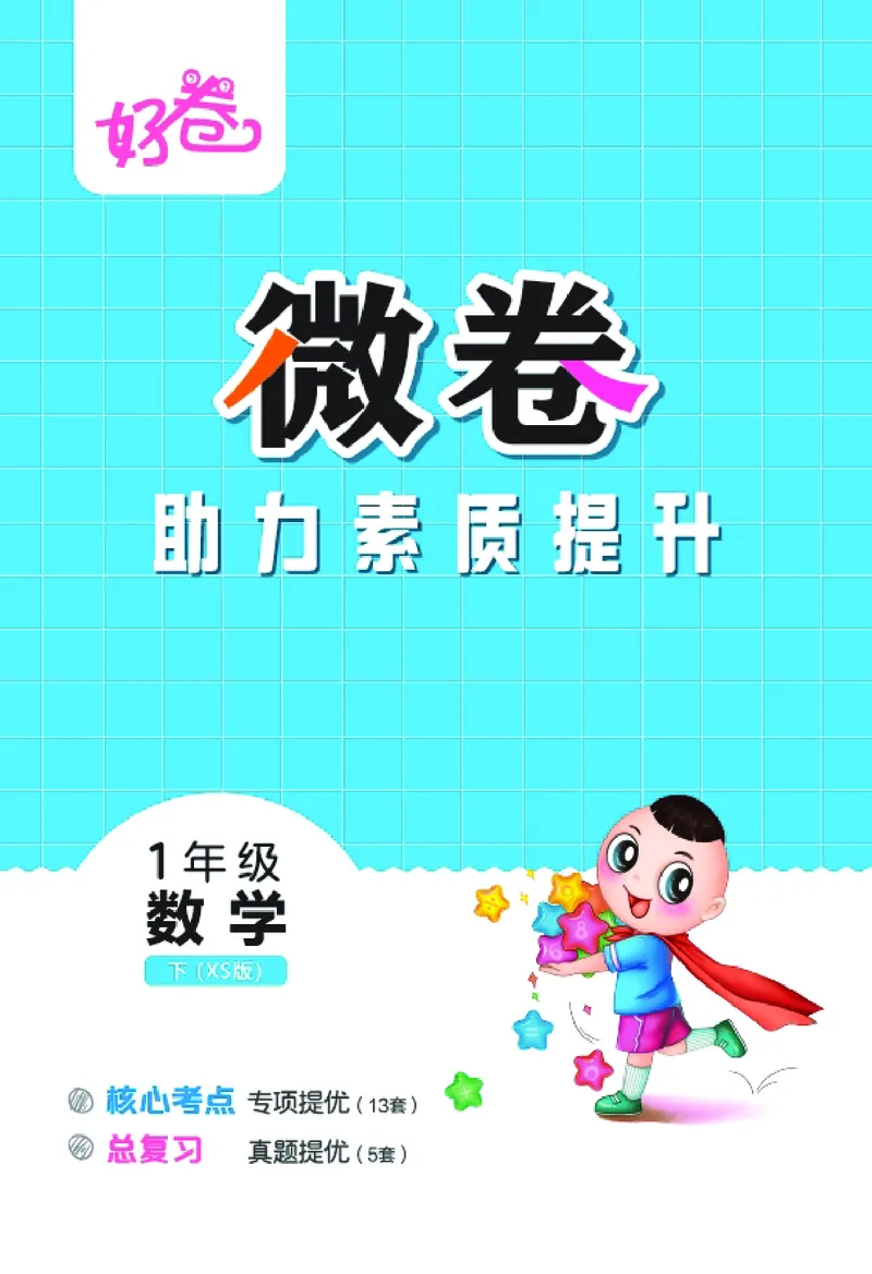 26春好卷一年级数学下（XS版）微卷_数学《好卷》西师26春抢先版