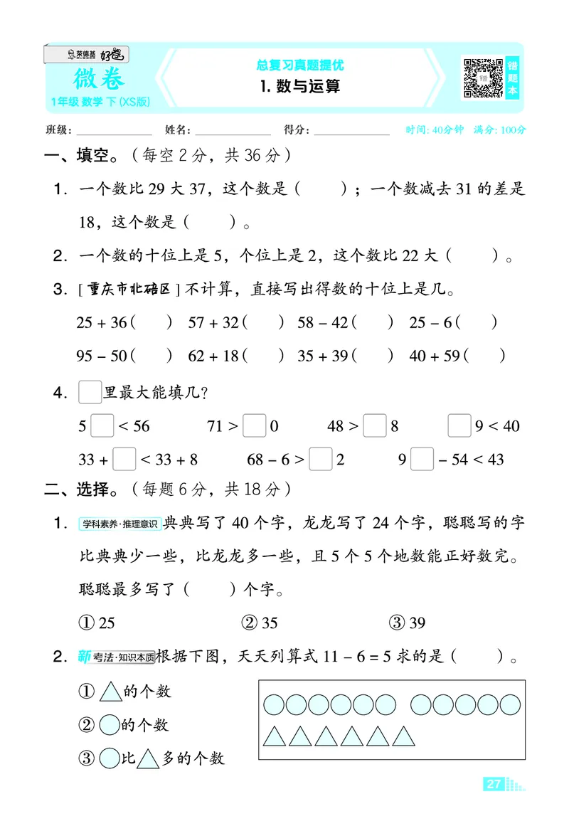 26春好卷一年级数学下（XS版）微卷_数学《好卷》西师26春抢先版