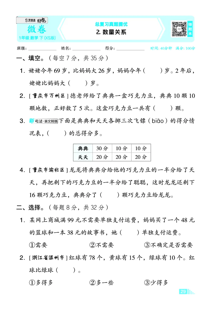 26春好卷一年级数学下（XS版）微卷_数学《好卷》西师26春抢先版