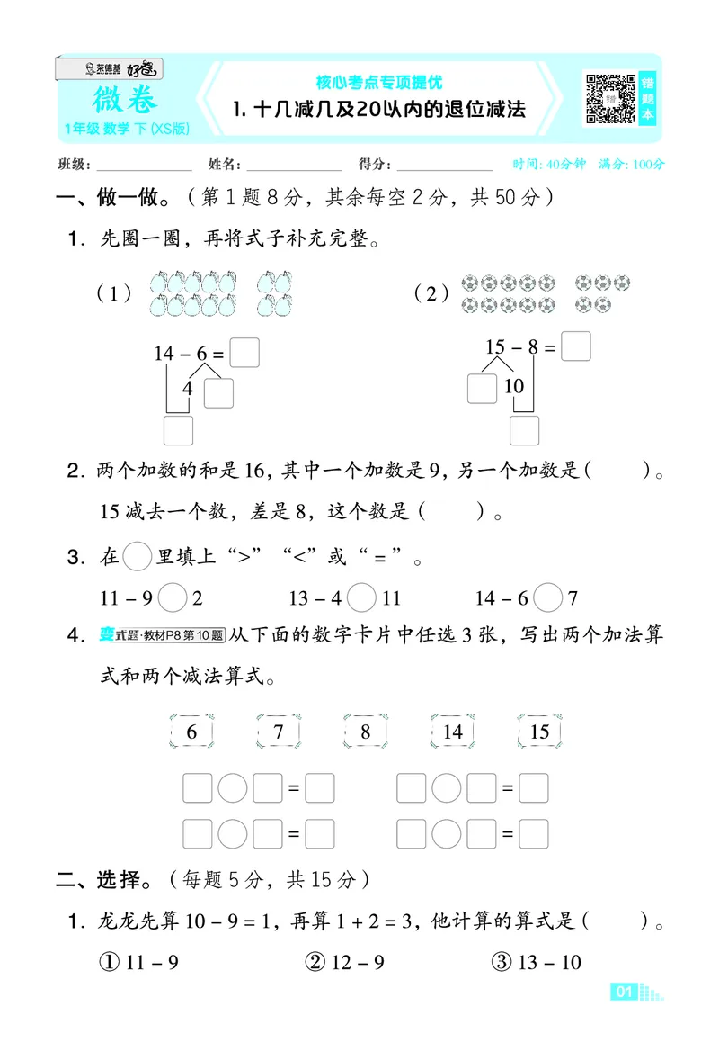 26春好卷一年级数学下（XS版）微卷_数学《好卷》西师26春抢先版