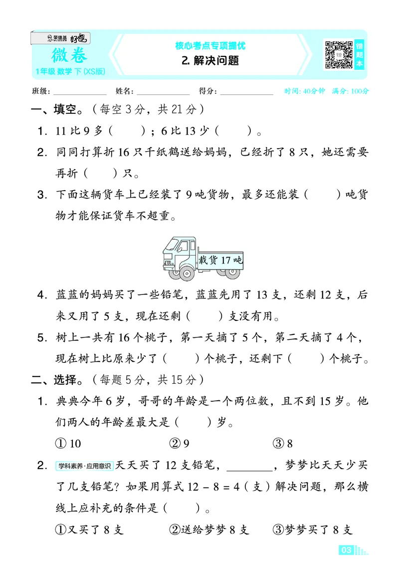 26春好卷一年级数学下（XS版）微卷_数学《好卷》西师26春抢先版