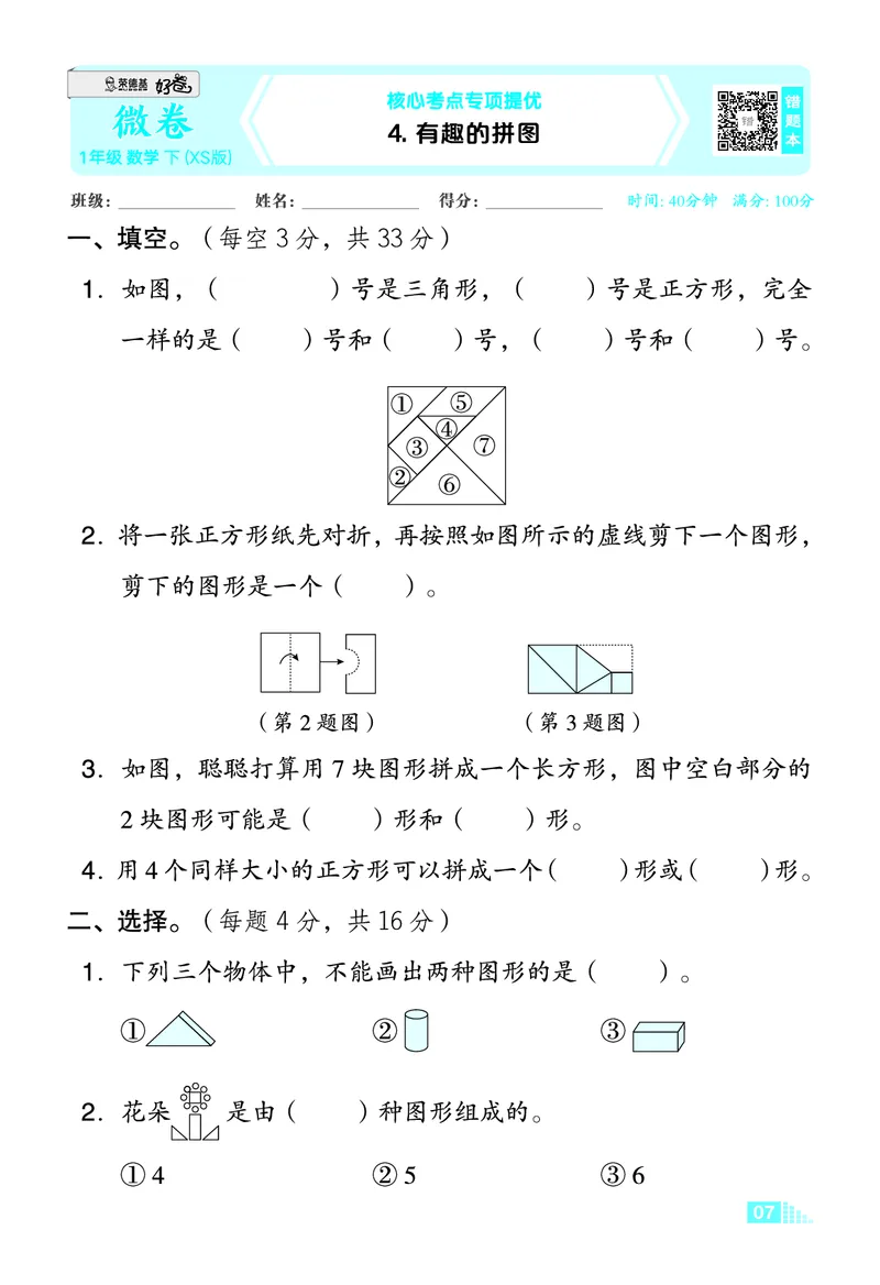 26春好卷一年级数学下（XS版）微卷_数学《好卷》西师26春抢先版