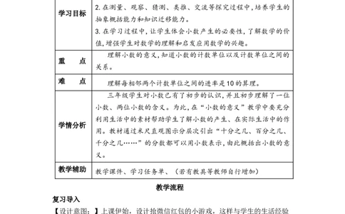 第四单元第1课时小数的意义（教学设计）-四年级数学下册人教版_2026春人教版数学四年级下册_四下人教数学_四年级下册_教学设计-与最新课件匹配
