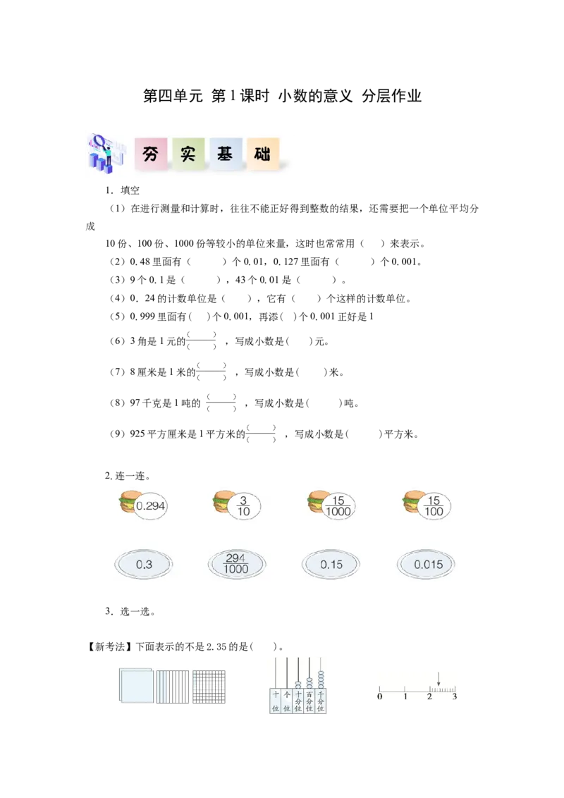 第四单元第1课时小数的意义（分层作业）-四年级数学下册人教版_2026春人教版数学四年级下册_四下人教数学_四年级下册_分层作业