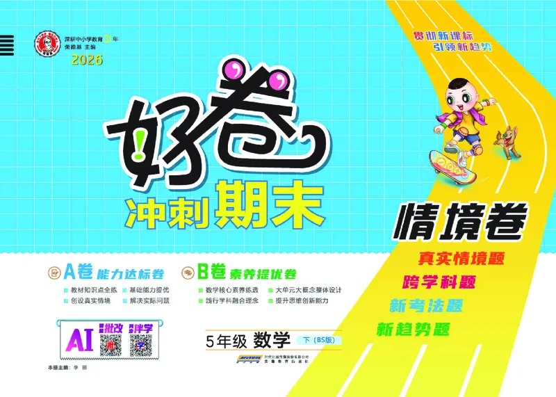 26春好卷五年级数学下（BS版）_数学《好卷》北师26春抢先版