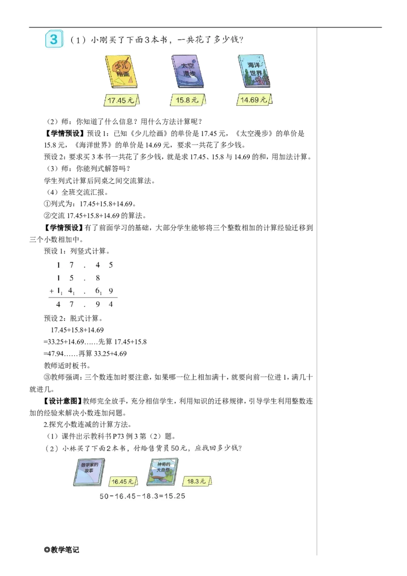 第3课时小数加减混合运算教案_2026春人教版数学四年级下册_四下人教数学_四年级下册_教案_教案2+导学案人教四下数学_教案_6小数的加法和减法
