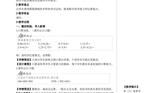 第3课时小数加减混合运算教案_2026春人教版数学四年级下册_四下人教数学_四年级下册_教案_教案2+导学案人教四下数学_教案_6小数的加法和减法