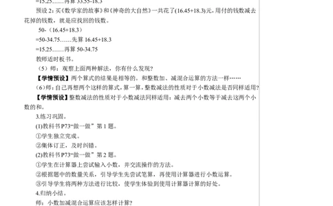 第3课时小数加减混合运算教案_2026春人教版数学四年级下册_四下人教数学_四年级下册_教案_教案2+导学案人教四下数学_教案_6小数的加法和减法