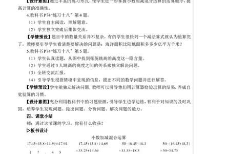 第3课时小数加减混合运算教案_2026春人教版数学四年级下册_四下人教数学_四年级下册_教案_教案2+导学案人教四下数学_教案_6小数的加法和减法