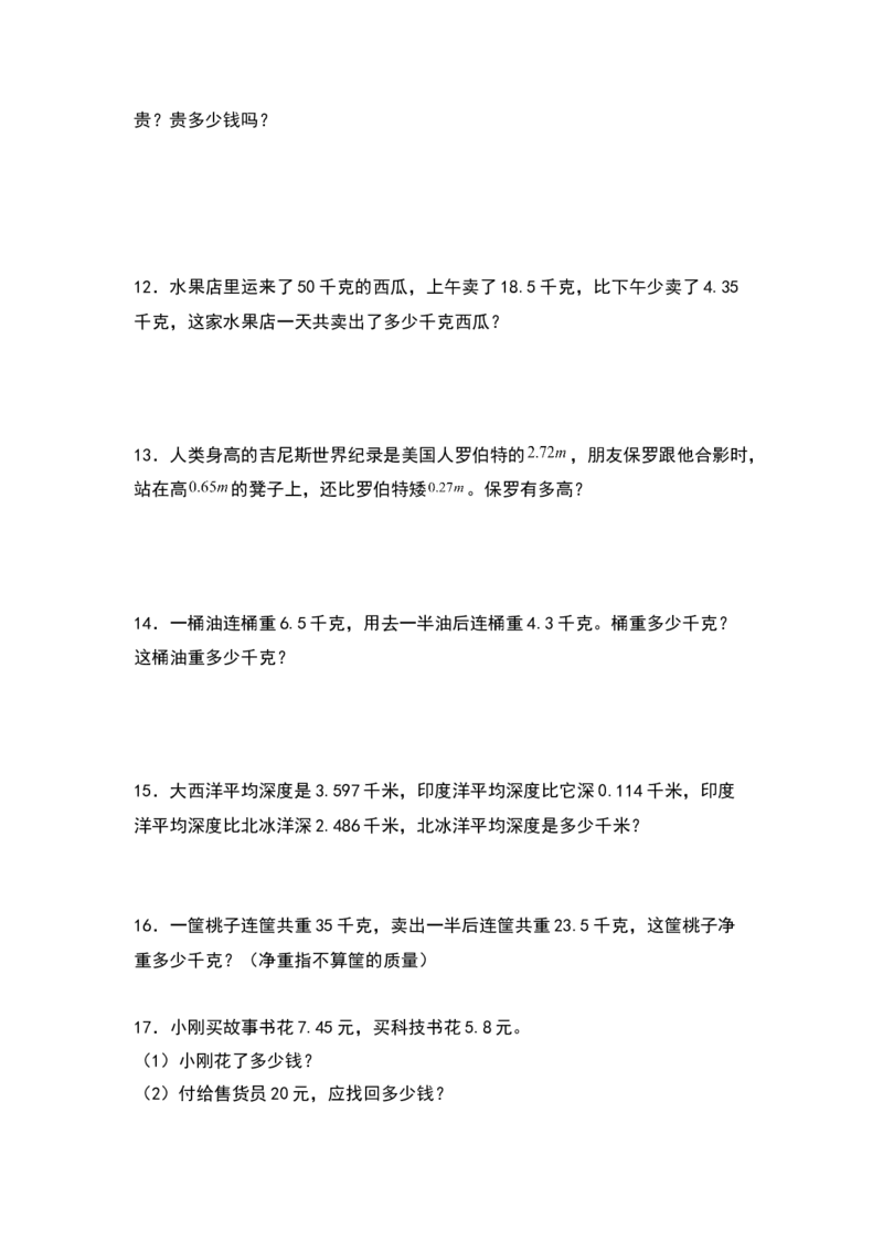 四年级数学下册典型例题系列之第六单元：小数加减法应用题专项练习（原卷版）人教版_2026春人教版数学四年级下册_四下人教数学_四年级下册_专项练习