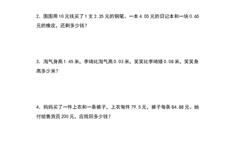 四年级数学下册典型例题系列之第六单元：小数加减法应用题专项练习（原卷版）人教版_2026春人教版数学四年级下册_四下人教数学_四年级下册_专项练习