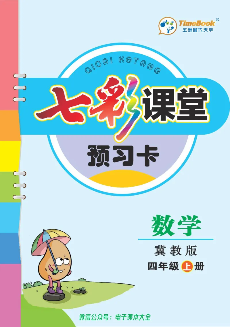 冀教版4a_26春四年级上下册人教版_四上英语合集人教版PEP英语四年级上册新教材（教学视频+课件+动画+音频+练习+教案）_17练习资料_小学英语（预习复习资料大礼包）_《预习卡》