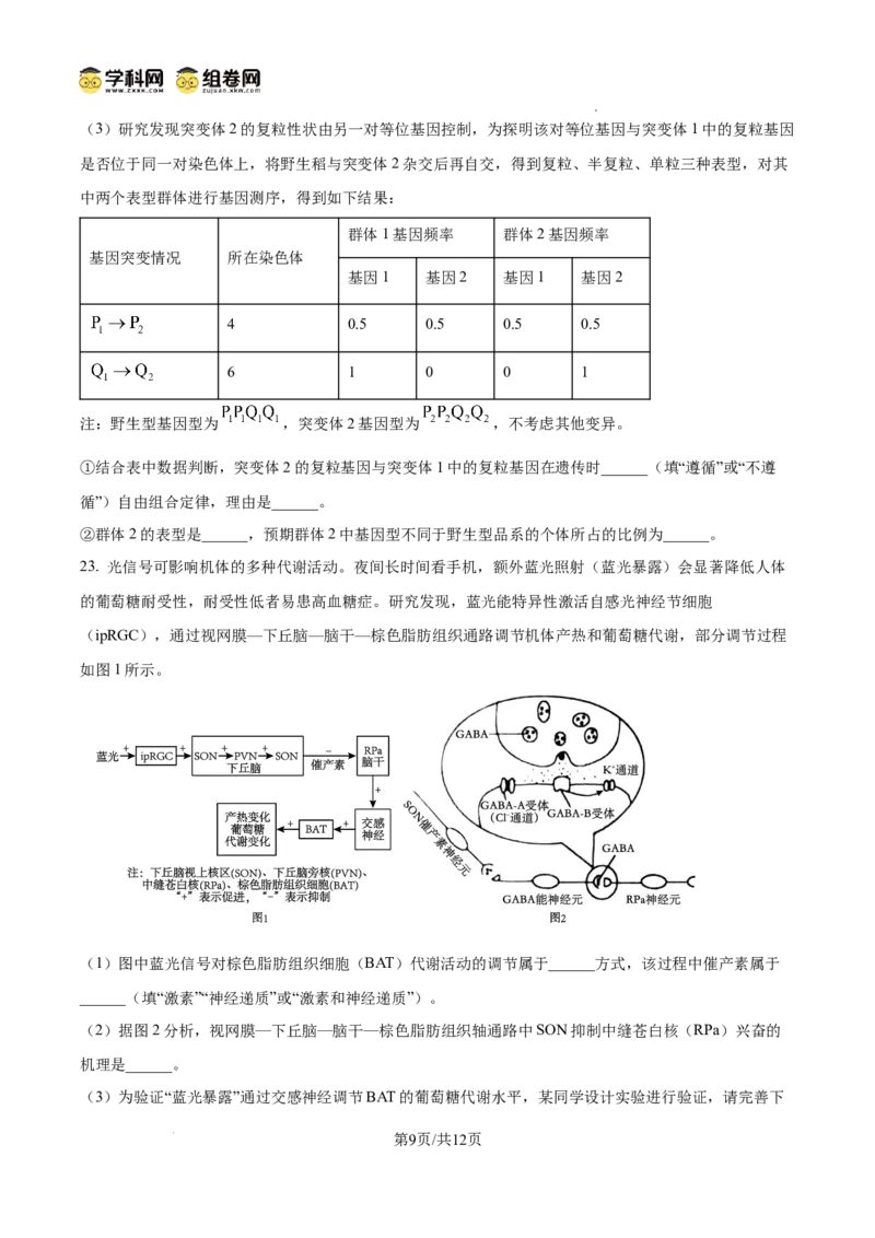 精品解析：2026届山东聊城市高三一模生物试题（原卷版）