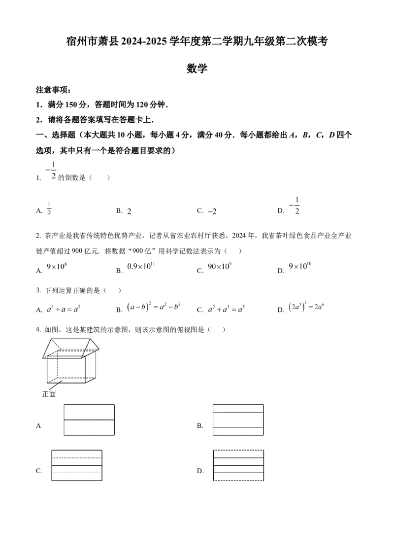 精品解析：安徽省宿州市萧县2025年中考二模考试数学试题（原卷版）_2025年安徽省中考模拟试卷数学_2025年安徽数学二模卷61份
