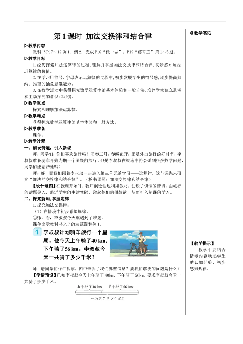 第1课时加法交换律和结合律教案_2026春人教版数学四年级下册_四下人教数学_四年级下册_教案_教案2+导学案人教四下数学_教案_3运算律