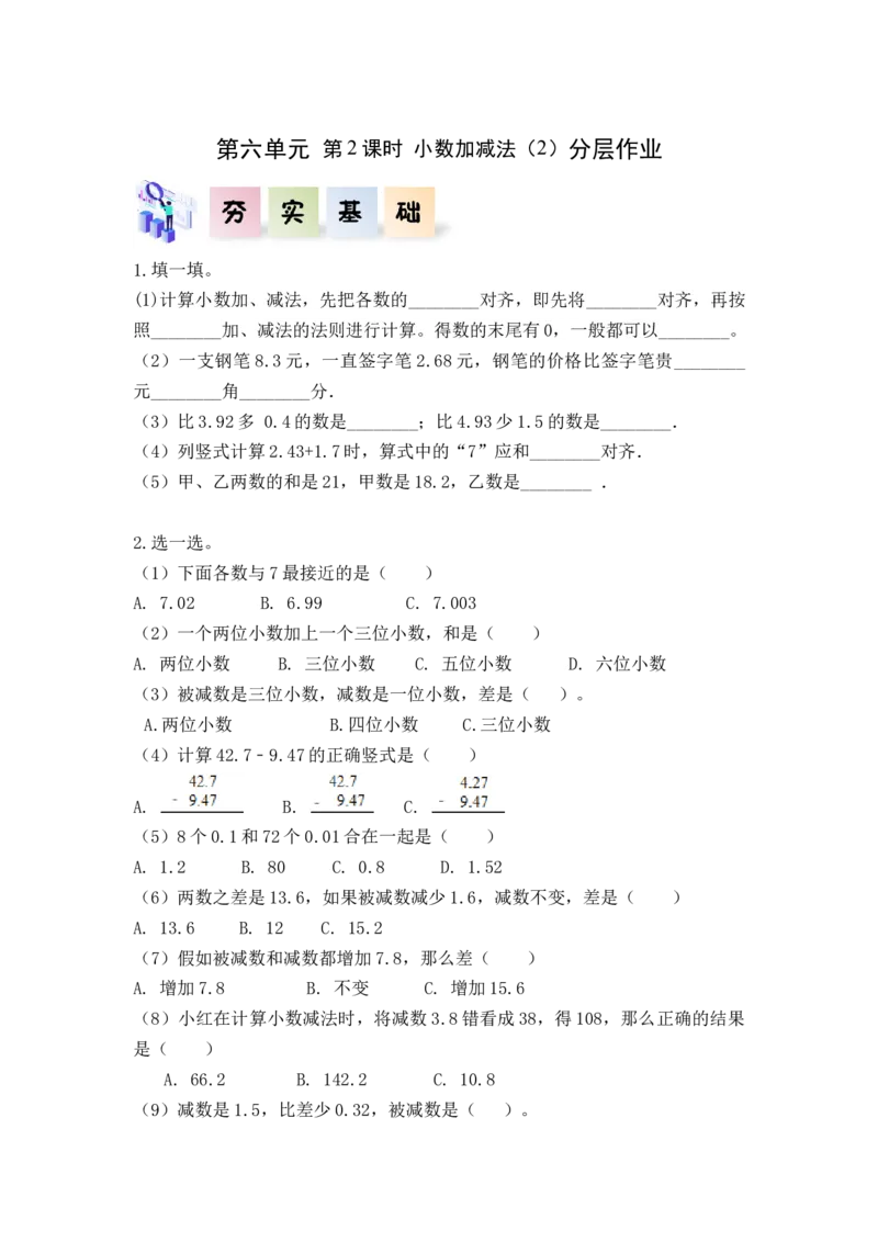 第六单元第2课时小数加减法（2）（分层作业）-四年级数学下册人教版_2026春人教版数学四年级下册_四下人教数学_四年级下册_分层作业