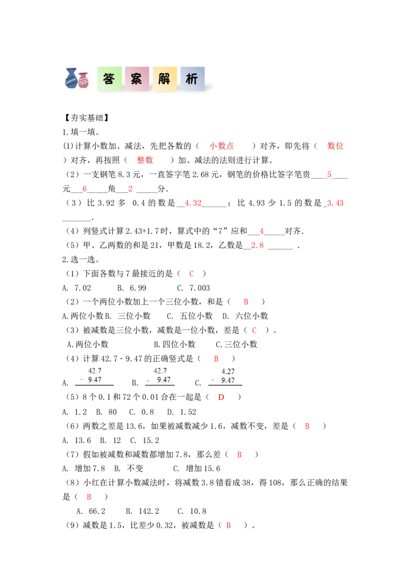 第六单元第2课时小数加减法（2）（分层作业）-四年级数学下册人教版_2026春人教版数学四年级下册_四下人教数学_四年级下册_分层作业