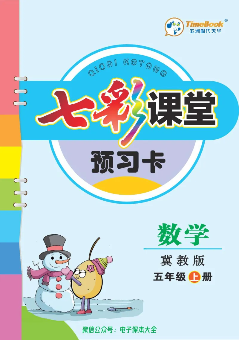 冀教版5a_26春四年级上下册人教版_四上英语合集人教版PEP英语四年级上册新教材（教学视频+课件+动画+音频+练习+教案）_17练习资料_小学英语（预习复习资料大礼包）_《预习卡》