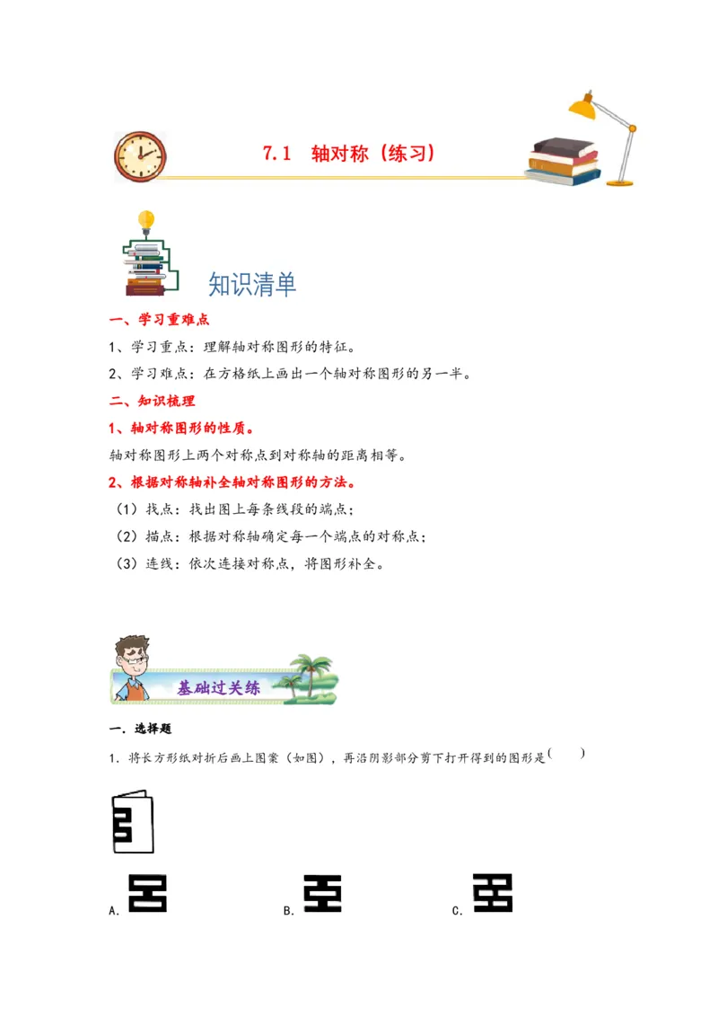 7.1轴对称-四年级数学下册课时练分层作业（人教版）_2026春人教版数学四年级下册_四下人教数学_四年级下册_课时练习_分层知识课时练