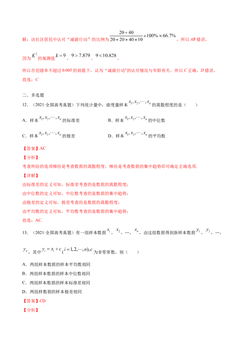 02卷第九章　统计与统计案例《真题模拟卷》－2022年高考一轮数学单元复习（新高考专用）(解析版)_02高考数学_新高考复习资料_2022年新高考资料_第09章　统计与统计案例