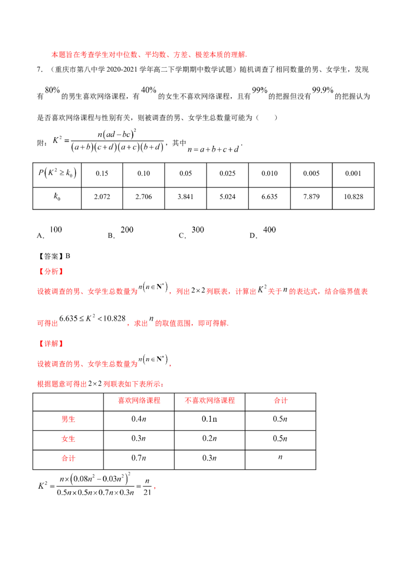02卷第九章　统计与统计案例《真题模拟卷》－2022年高考一轮数学单元复习（新高考专用）(解析版)_02高考数学_新高考复习资料_2022年新高考资料_第09章　统计与统计案例