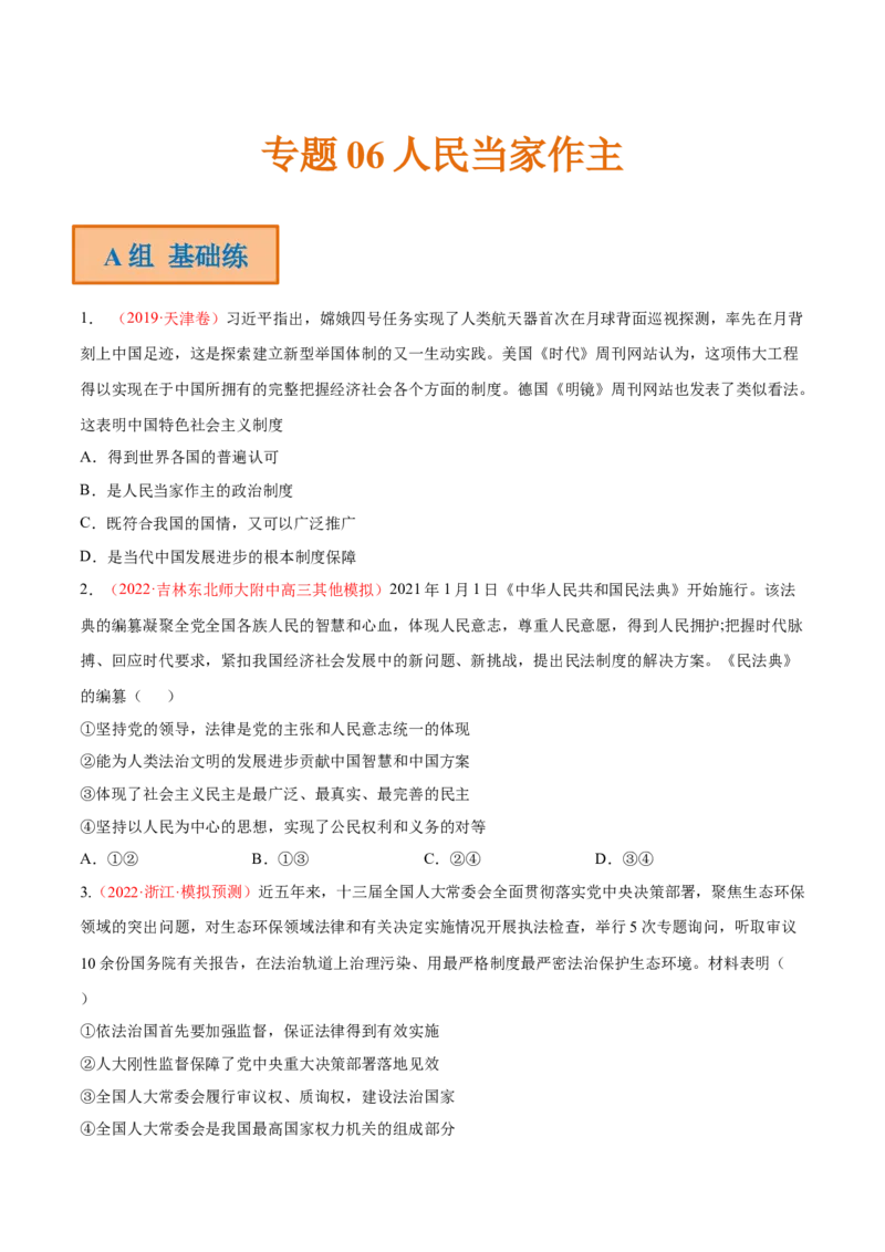 专题06人民当家作主（分层训练）（原卷版）_8.2025政治总复习_2023年新高考资料_二轮复习_高频考点解密2023年高考政治二轮复习课件+分层训练（新高考专用）289600536
