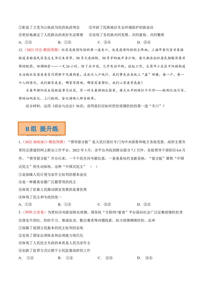 专题06人民当家作主（分层训练）（原卷版）_8.2025政治总复习_2023年新高考资料_二轮复习_高频考点解密2023年高考政治二轮复习课件+分层训练（新高考专用）289600536