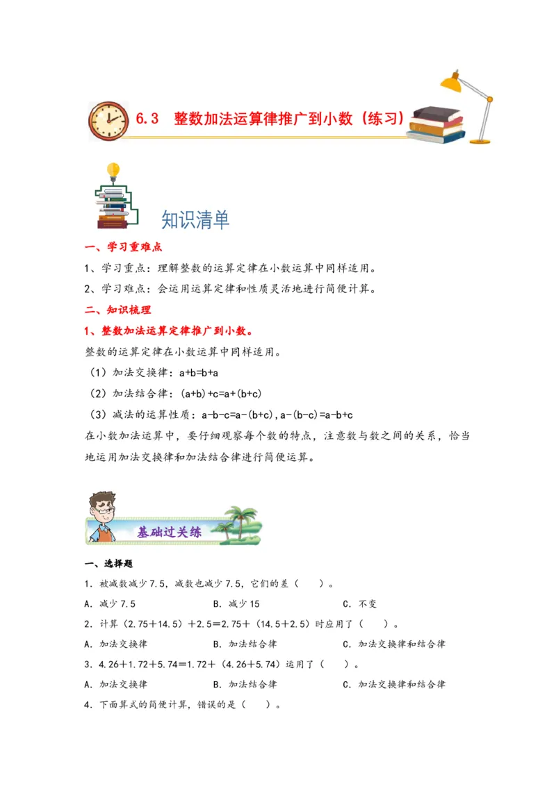 6.3整数加法运算律推广到小数-四年级数学下册课时练分层作业（人教版）_2026春人教版数学四年级下册_四下人教数学_四年级下册_课时练习_分层知识课时练
