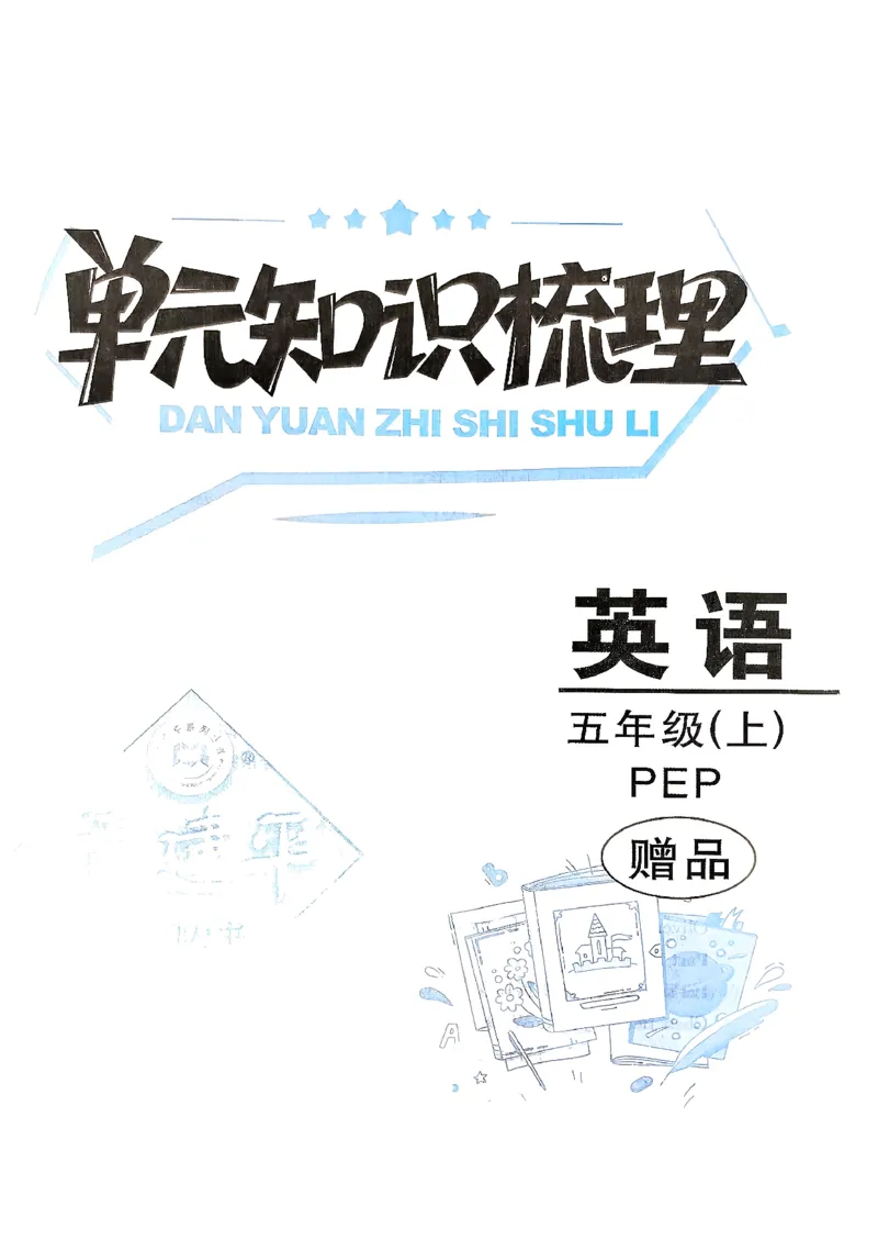 小学英语《单元知识梳理》5年级上册（25秋）_26春四年级上下册人教版_四上英语合集人教版PEP英语四年级上册新教材（教学视频+课件+动画+音频+练习+教案）_20知识点总结