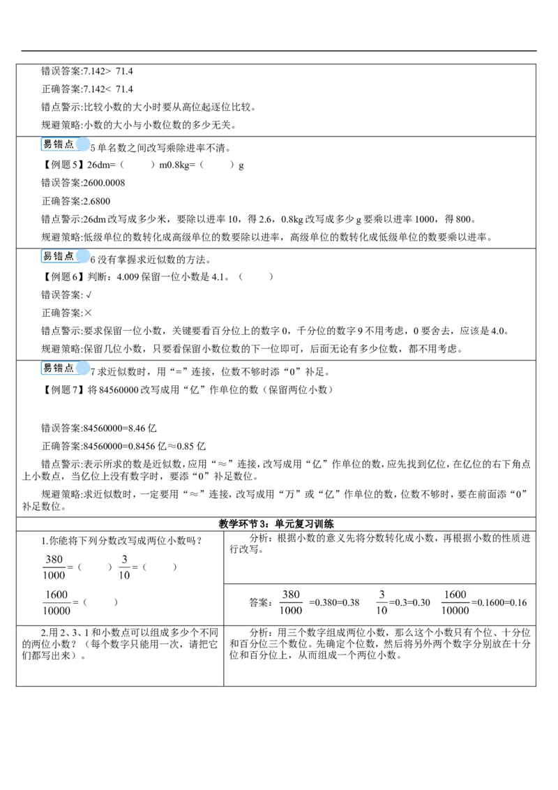 单元重点知识归纳与易错总结_2026春人教版数学四年级下册_四下人教数学_四年级下册_教案_教案2+导学案人教四下数学_导学案_4小数的意义和性质