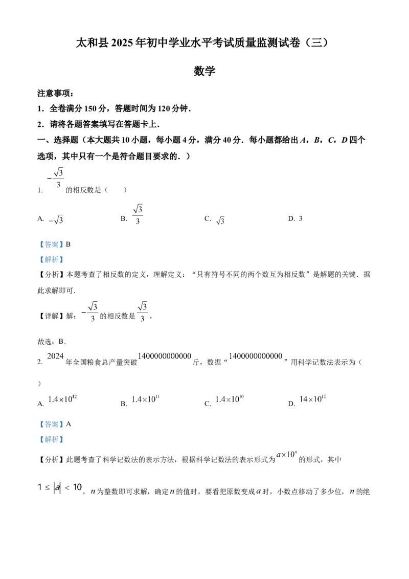 精品解析：2025年安徽省阜阳市太和县三模数学试题（解析版）_2025年安徽省中考模拟试卷数学_2025年安徽数学三模卷68份_精品解析：2025年安徽省阜阳市太和县三模数学试题