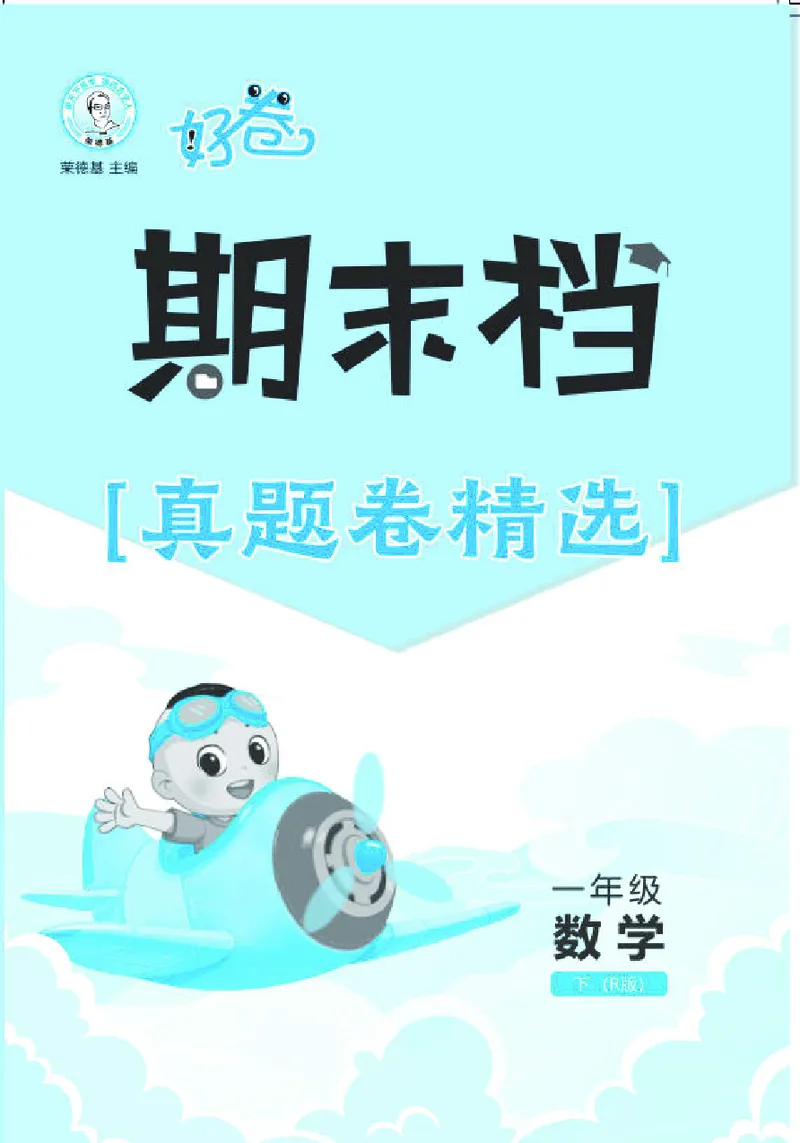 26春好卷一年级数学下册（R版）真题卷_26春好卷数学人教版_26春好卷数学人教一下