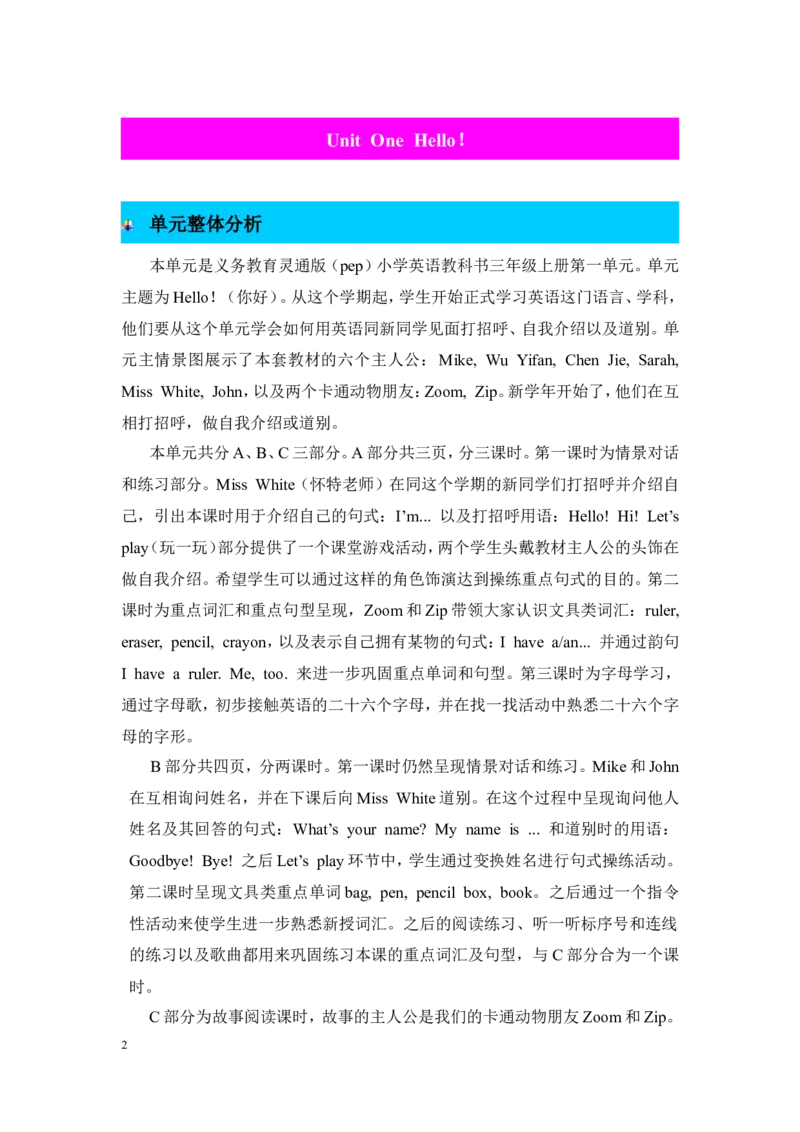 单元概述与课时安排_26春四年级上下册人教版_四上英语合集人教版PEP英语四年级上册新教材（教学视频+课件+动画+音频+练习+教案）_19同步教案课件_人教pep3_3-6年级上册_Unit1Hello!_教案