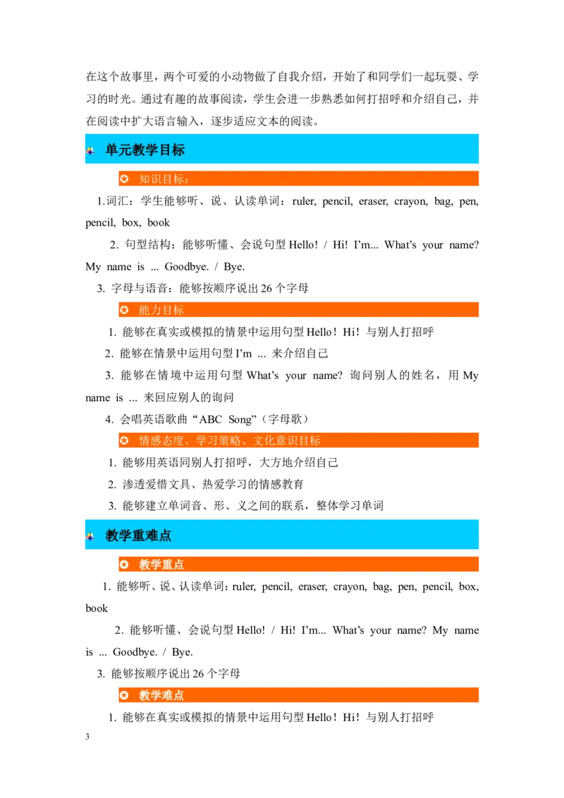 单元概述与课时安排_26春四年级上下册人教版_四上英语合集人教版PEP英语四年级上册新教材（教学视频+课件+动画+音频+练习+教案）_19同步教案课件_人教pep3_3-6年级上册_Unit1Hello!_教案