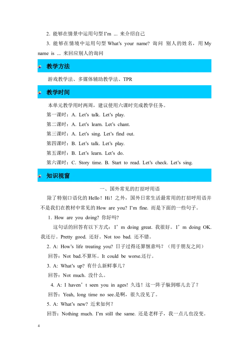 单元概述与课时安排_26春四年级上下册人教版_四上英语合集人教版PEP英语四年级上册新教材（教学视频+课件+动画+音频+练习+教案）_19同步教案课件_人教pep3_3-6年级上册_Unit1Hello!_教案