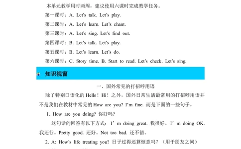 单元概述与课时安排_26春四年级上下册人教版_四上英语合集人教版PEP英语四年级上册新教材（教学视频+课件+动画+音频+练习+教案）_19同步教案课件_人教pep3_3-6年级上册_Unit1Hello!_教案