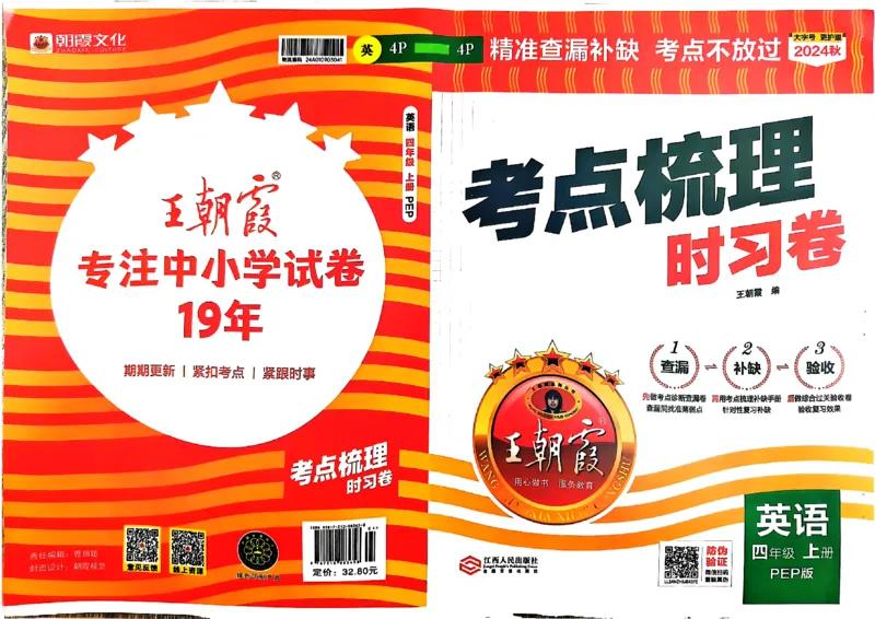四年级英语上册人教PEP版24秋《王朝霞考点梳理时习卷》_26春四年级上下册人教版_四上英语合集人教版PEP英语四年级上册新教材（教学视频+课件+动画+音频+练习+教案）_17练习资料