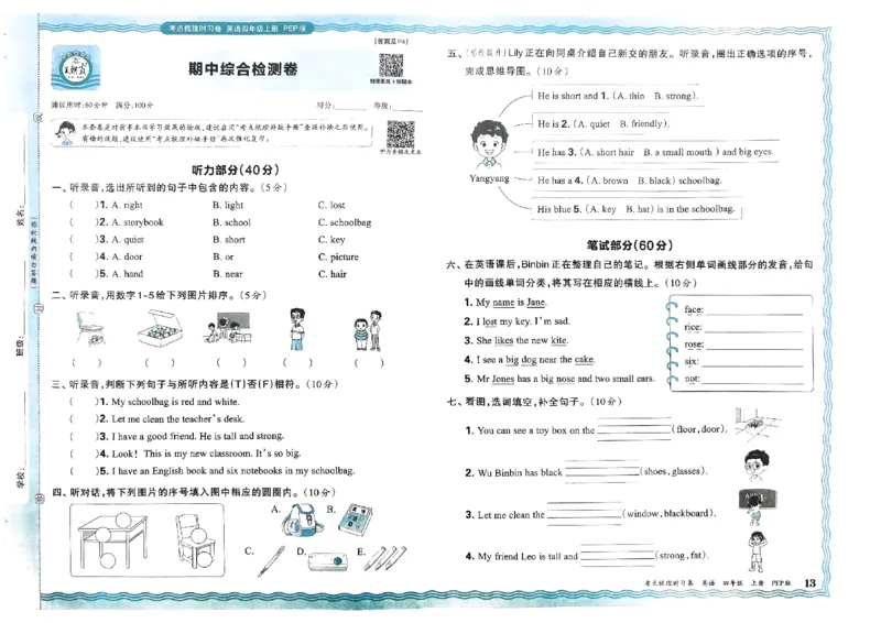 四年级英语上册人教PEP版24秋《王朝霞考点梳理时习卷》_26春四年级上下册人教版_四上英语合集人教版PEP英语四年级上册新教材（教学视频+课件+动画+音频+练习+教案）_17练习资料