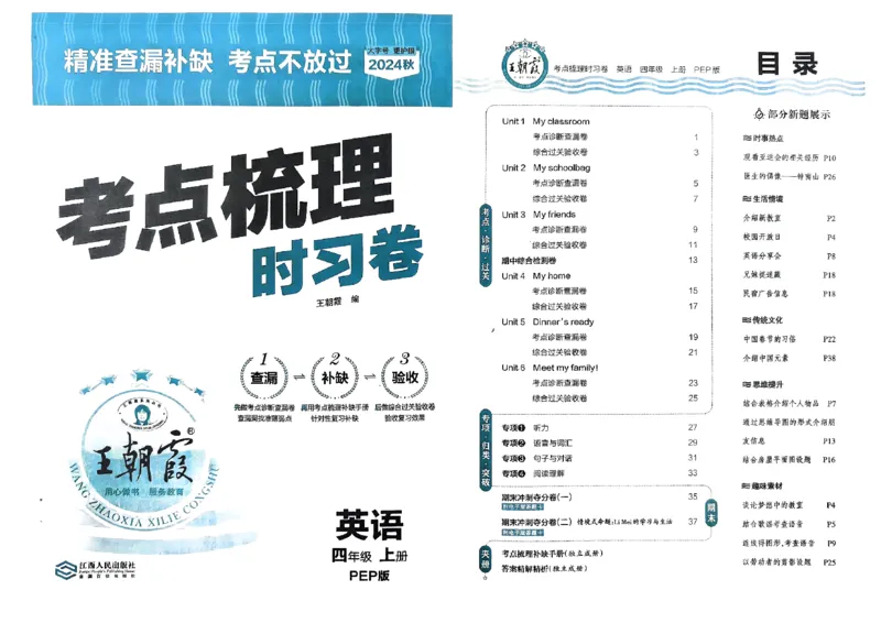 四年级英语上册人教PEP版24秋《王朝霞考点梳理时习卷》_26春四年级上下册人教版_四上英语合集人教版PEP英语四年级上册新教材（教学视频+课件+动画+音频+练习+教案）_17练习资料