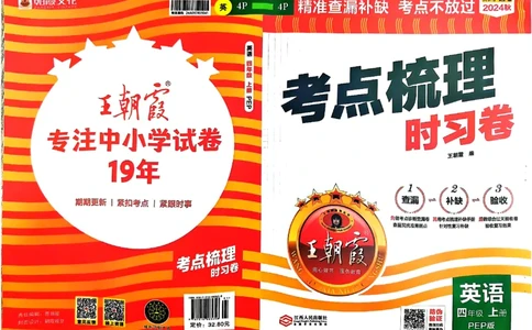 四年级英语上册人教PEP版24秋《王朝霞考点梳理时习卷》_26春四年级上下册人教版_四上英语合集人教版PEP英语四年级上册新教材（教学视频+课件+动画+音频+练习+教案）_17练习资料