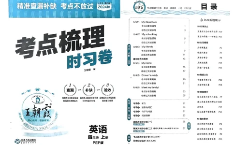 四年级英语上册人教PEP版24秋《王朝霞考点梳理时习卷》_26春四年级上下册人教版_四上英语合集人教版PEP英语四年级上册新教材（教学视频+课件+动画+音频+练习+教案）_17练习资料