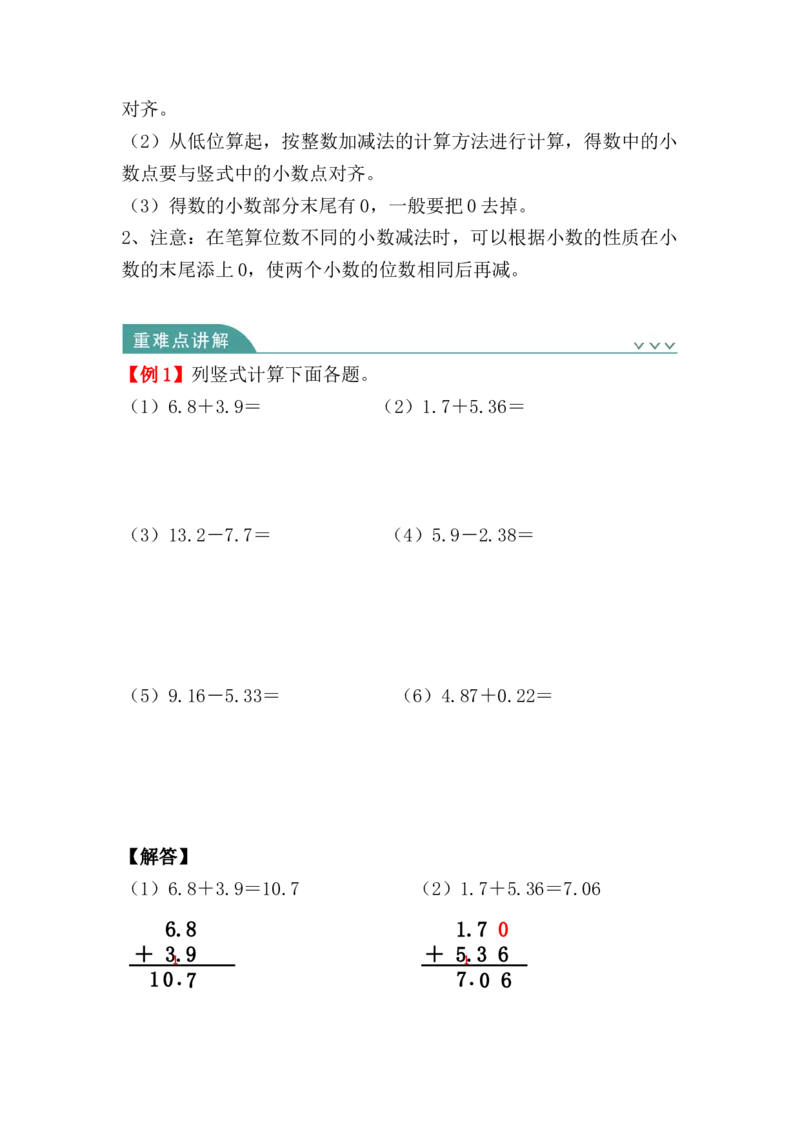第六单元：小数的加法和减法（知识清单）-四年级数学下册人教版_2026春人教版数学四年级下册_四下人教数学_四年级下册_知识清单