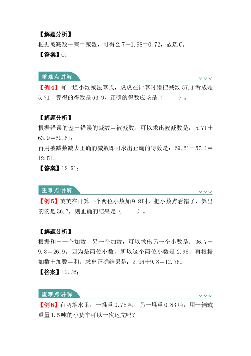 第六单元：小数的加法和减法（知识清单）-四年级数学下册人教版_2026春人教版数学四年级下册_四下人教数学_四年级下册_知识清单