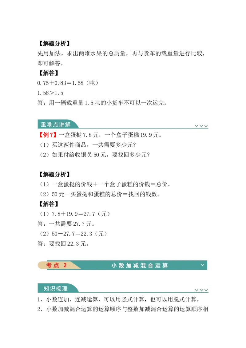 第六单元：小数的加法和减法（知识清单）-四年级数学下册人教版_2026春人教版数学四年级下册_四下人教数学_四年级下册_知识清单