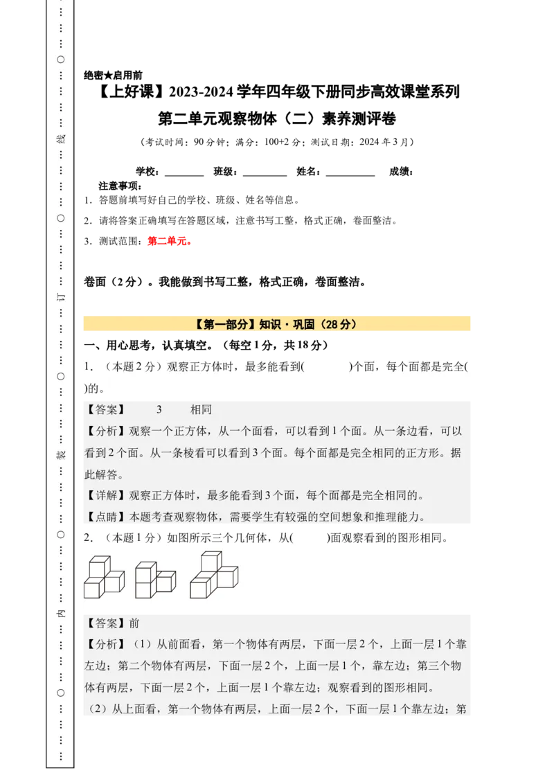 A4解析第二单元观察物体（二）素养测评卷-四年级数学下册同步高效课堂系列（人教版）_2026春人教版数学四年级下册_四下人教数学_四年级下册_单元测试卷