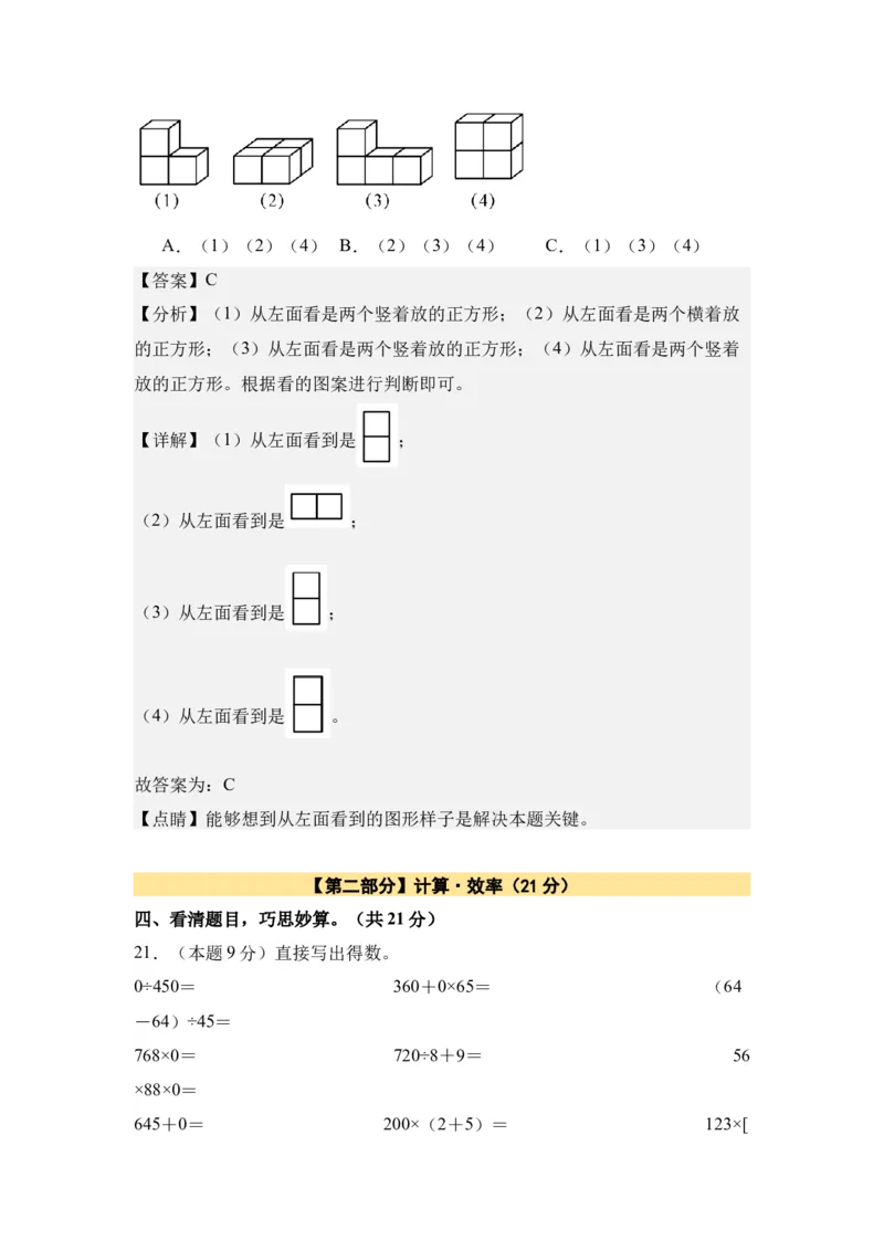 A4解析第二单元观察物体（二）素养测评卷-四年级数学下册同步高效课堂系列（人教版）_2026春人教版数学四年级下册_四下人教数学_四年级下册_单元测试卷