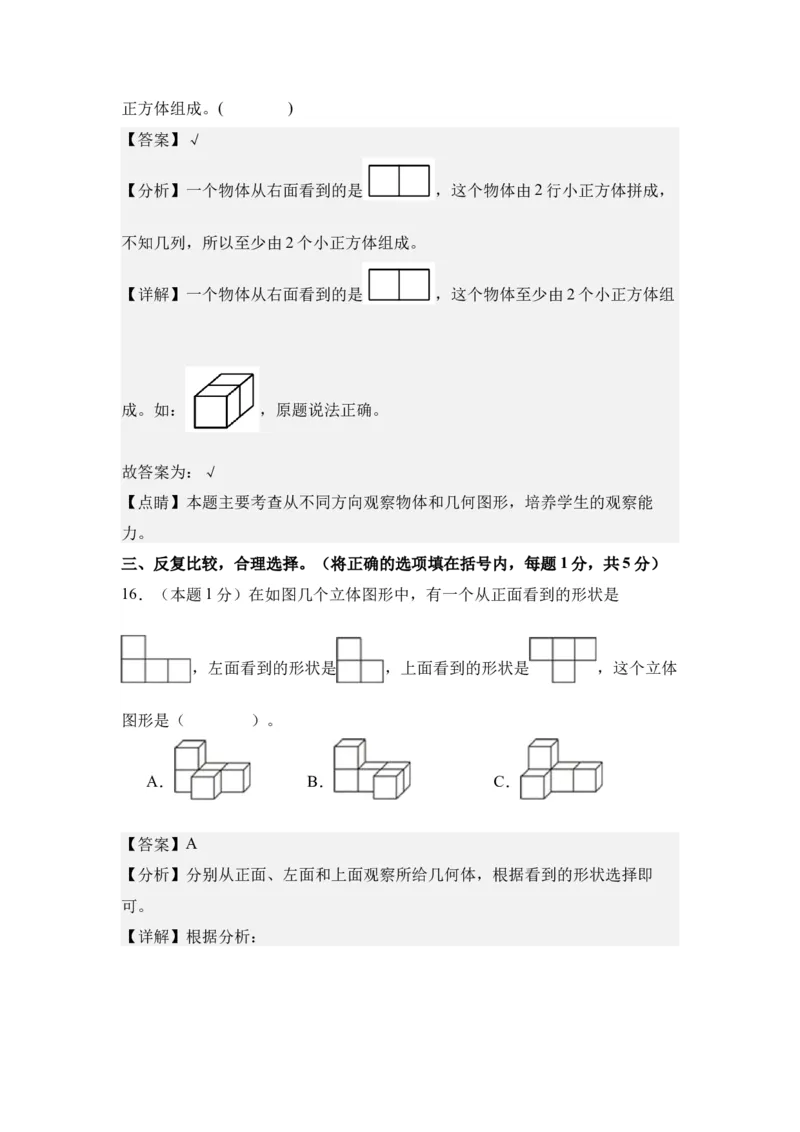 A4解析第二单元观察物体（二）素养测评卷-四年级数学下册同步高效课堂系列（人教版）_2026春人教版数学四年级下册_四下人教数学_四年级下册_单元测试卷