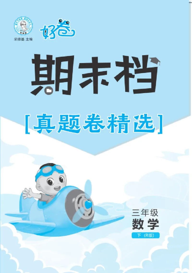 26春好卷三年级数学下册（R版）真题卷_26春好卷数学人教版_26春好卷数学人教三下