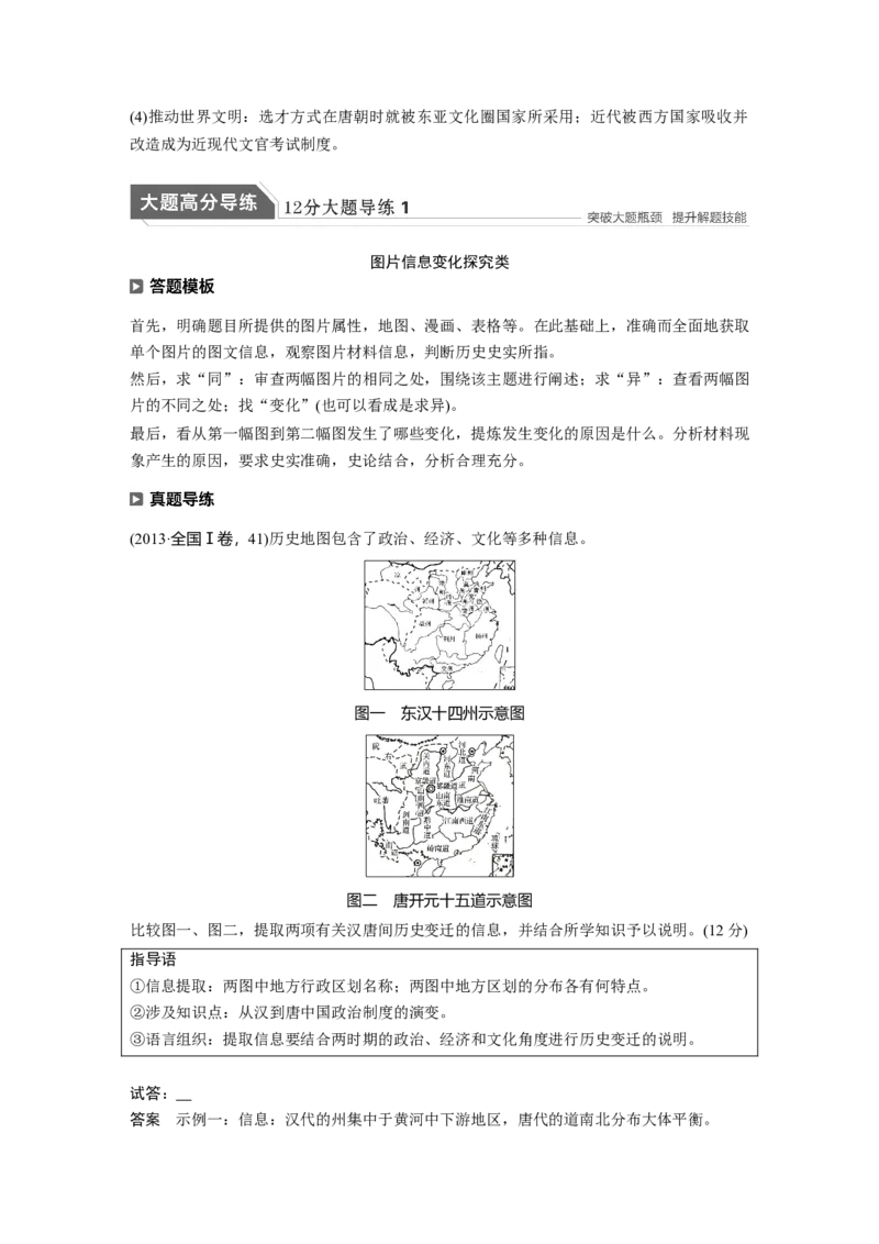 01第一部分板块一　专题一古代中国的政治制度_07高考历史_通用版（老高考）复习资料_2023年复习资料_一轮+二轮_历史高三二轮复习系列_408